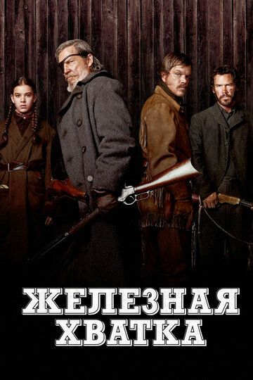 Железная хватка (2011) Железная хватка (2011)
